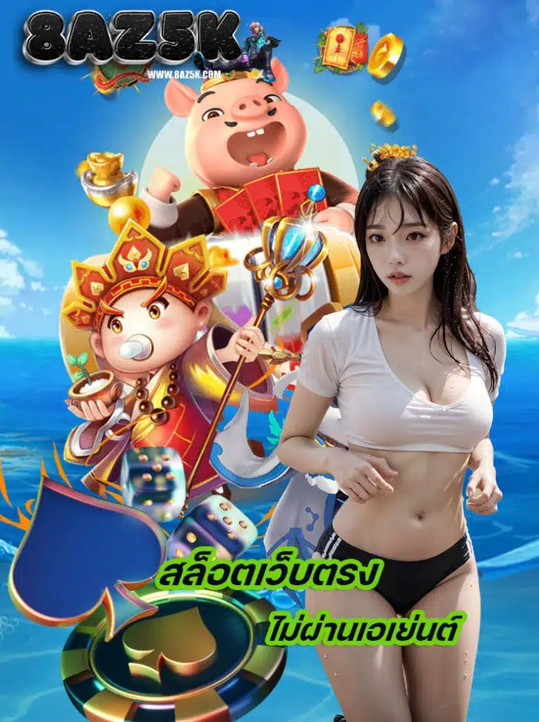 8az5k เว็บตรง