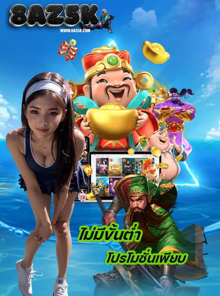 8az5k แจกเครดิตฟรี